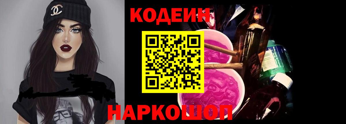 Урюпинск  Кодеин напиток Lean (лин)  Вход с VPN 